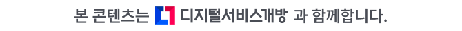 본 콘텐츠는 디지털서비스개방과 함께합니다.