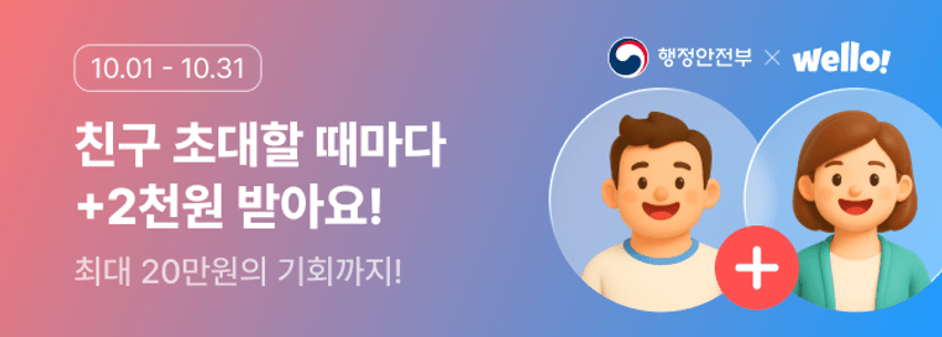 웰로 친구 초대 무제한 혜택! 이벤트 썸네일 이미지