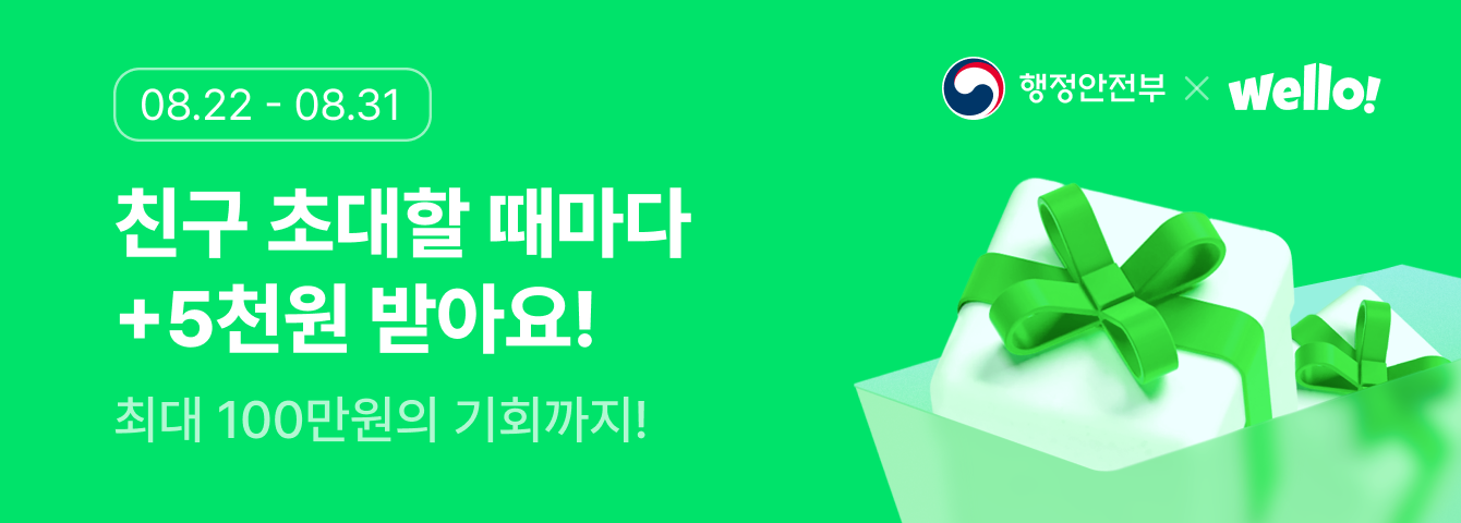 웰로 친구 초대 무제한 혜택!