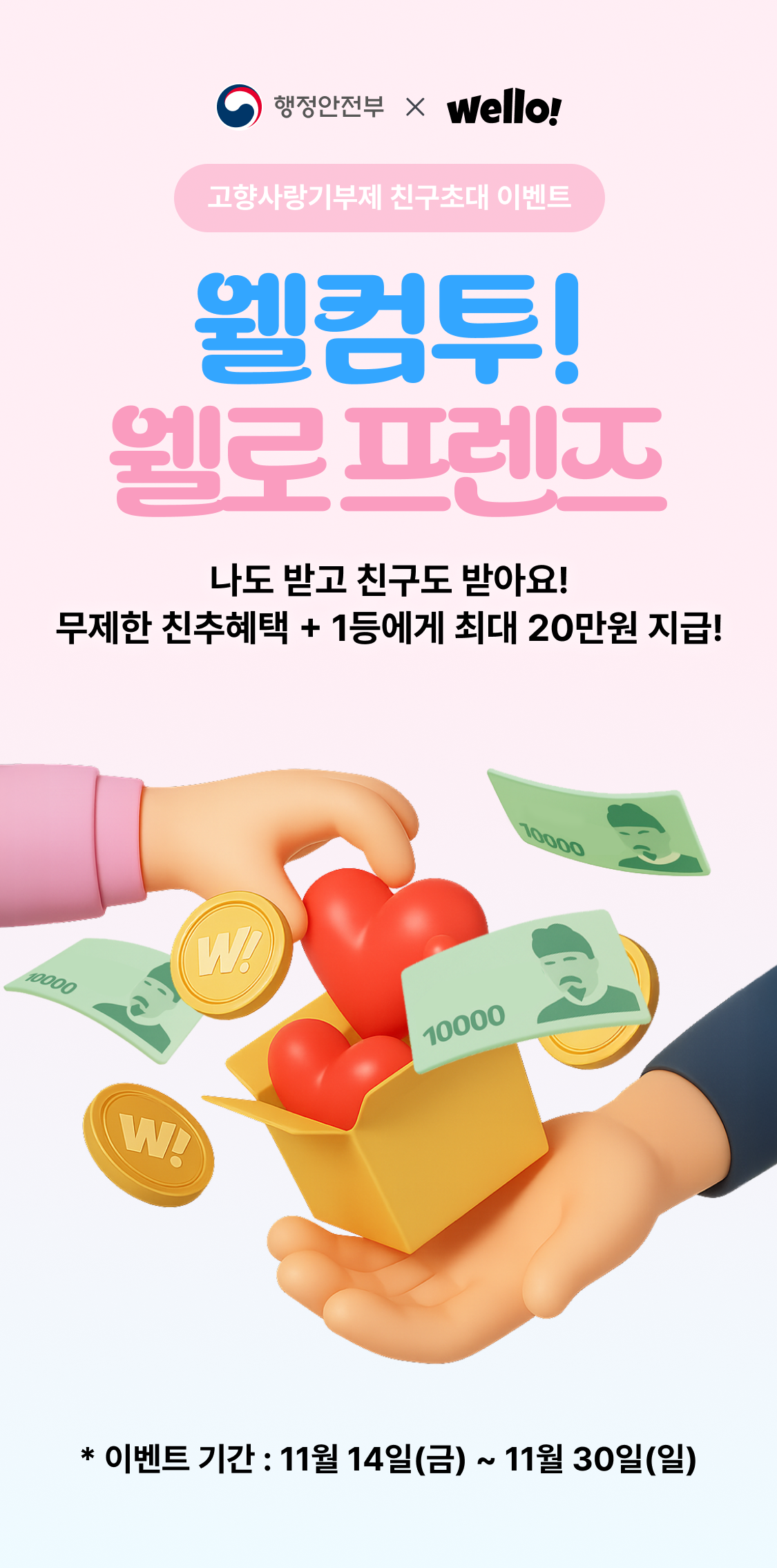 웰로 고향사랑기부 친구 초대 이벤트