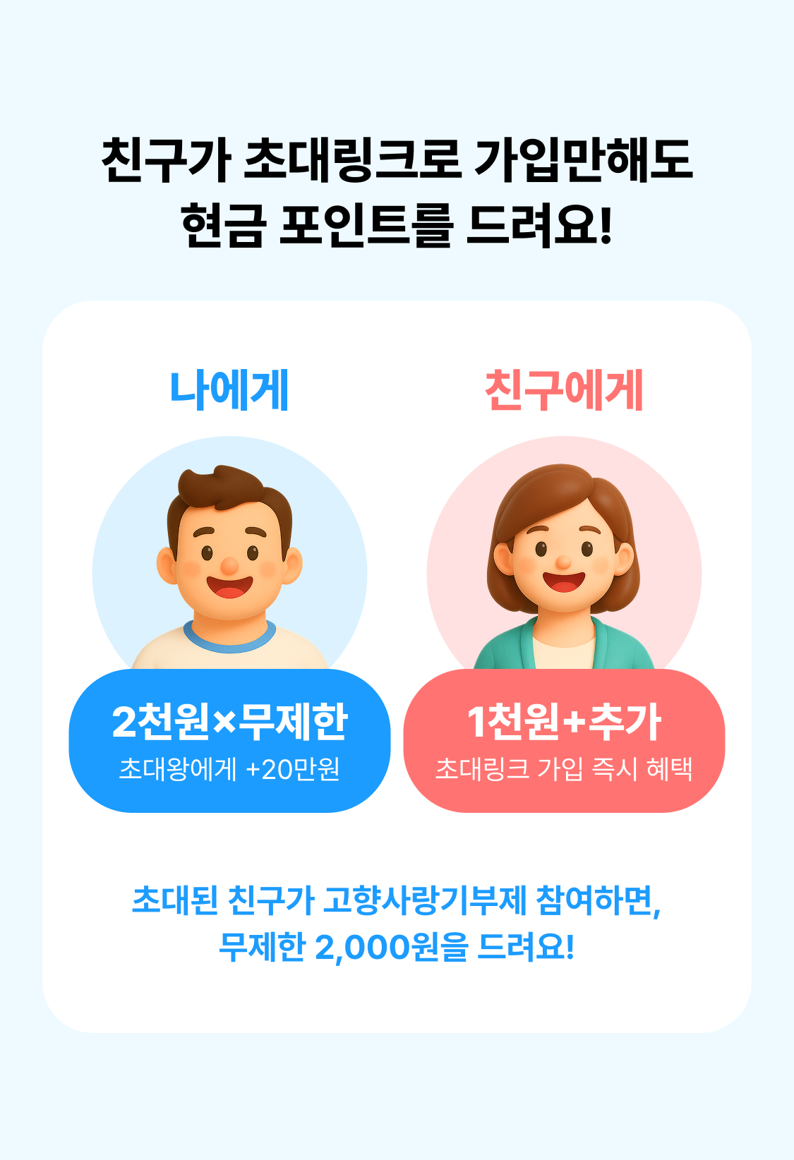웰로 고향사랑기부 친구 초대 이벤트