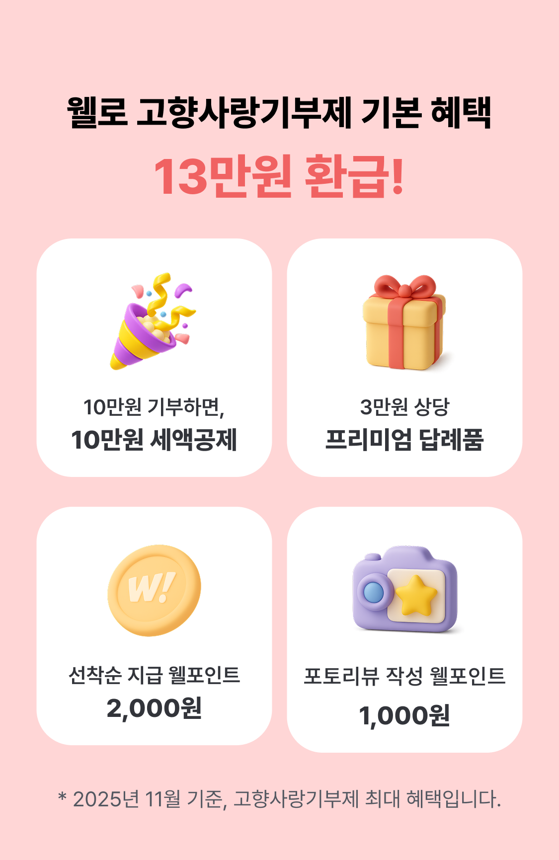 웰로 고향사랑기부 친구 초대 이벤트