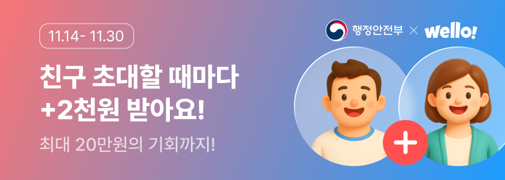웰로 친구 초대 무제한 혜택!