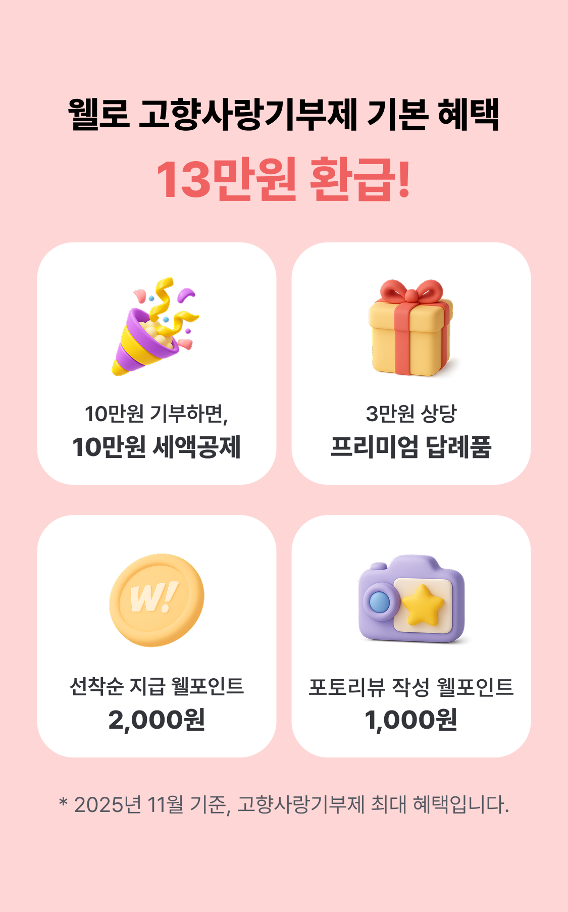 웰로 고향사랑기부 친구초대 이벤트