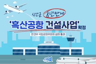 신안군 8년만에‘흑산공항 건설사업’확정