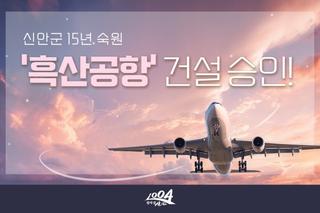 15년 숙원 '흑산공항' 건설 승인