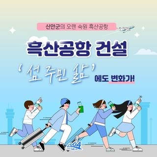흑산공항 건설 '섬 주민 삶'에 도 변화가!