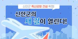 흑산공항 건설 확정! 신안군의 새 길이 열린다!