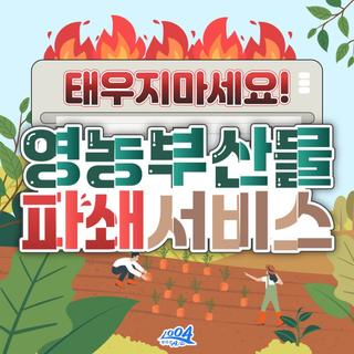 영농부산물 이젠 태우지 말고 파쇄하세요!