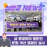 ✨설 명절맞이 병문안 문화 개선 캠페인 실시