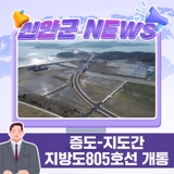 🚗증도-지도간 지방도805호선 개통