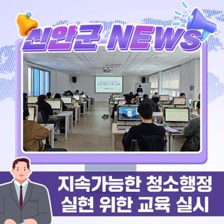 지속가능한 청소행정 실현 위한 실무중심 교육 실시