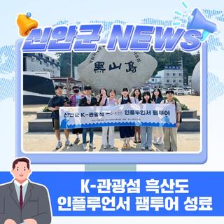 흑산도에서 ‘K-관광섬 인플루언서 팸투어’ 성료