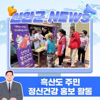 흑산도 주민 정신건강 홍보 활동