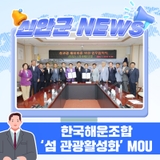 신안군, 한국해운조합과 손잡고 ‘섬 관광 활성화’에 나서다
