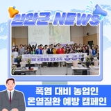 신안군생활개선회, 폭염 대비 농업인 온열질환 예방 캠페인 전개