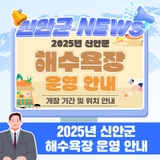 ️2025 신안군 해수욕장 운영 안내
