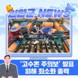 ‘고수온 주의보’ 발표에 양식어가 피해 최소화 총력 대응