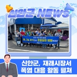 신안군, 재래시장서 폭염 대응 활동 펼쳐