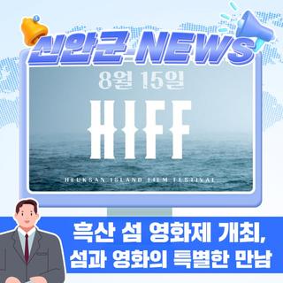 제1회 흑산 섬 영화제 개최, 섬과 영화의 특별한 만남