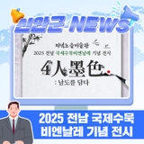 ✨ 2025 전남국제수묵비엔날레 기념 전시 ✨