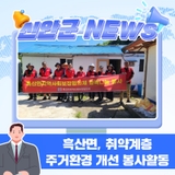 신안군 흑산면, 취약계층 주거환경 개선 봉사활동 펼쳐