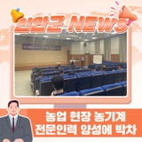 신안군, 농업 현장 농기계 전문인력 양성에 박차