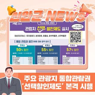 신안군, 주요 관광지 통합관람권 ‘선택할인제도’ 본격 시행