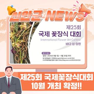 제25회 국제꽃장식대회 10월 개최 확정!