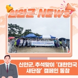 신안군, 추석맞이 ‘대한민국 새단장’ 캠페인 동참