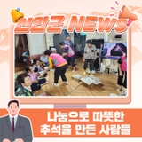 나눔으로 따뜻한 추석을 만든 사람들