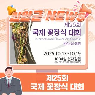 ‘제25회 국제꽃장식대회’ 신안에서 화려한 개막 준비