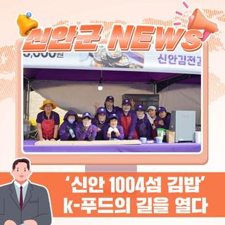 섬에서 세계로 ‘신안 1004섬 김밥’ k-푸드의 길을 열다!!