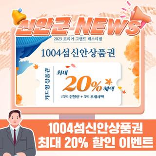 1004섬 신안상품권, 최대 20% 혜택으로 만나요!