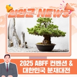 2025 대한민국 분재대전 & ABFF 컨벤션, 신안에서 열린다