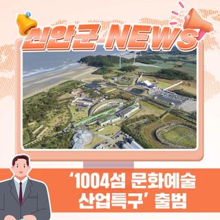 신안군 ‘1004섬 문화예술산업 특구’ 출범