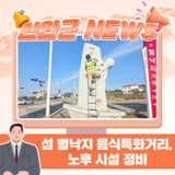 섬 뻘낙지 음식특화거리, 노후 시설 정비