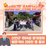 신안군 1004섬 분재정원, 누적 방문객 200만 명을 돌파!