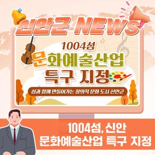 1004섬 문화예술산업 특구 지정!!