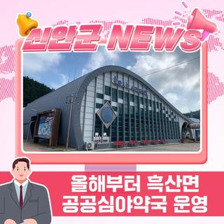 올해부터 흑산면 공공심야약국 운영