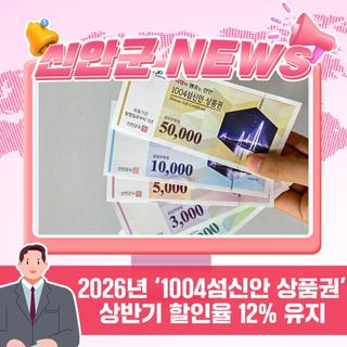 신안군, 2026년 ‘1004섬신안 상품권’ 상반기 할인율 12% 유지