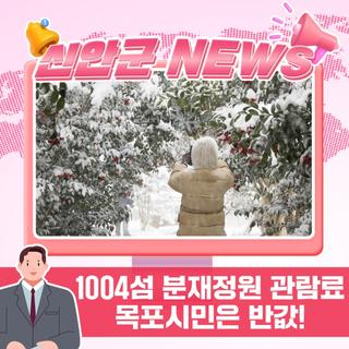 목포시민 대상 1004섬 분재정원 관람료 50% 할인 시행 안내