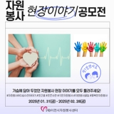 자원봉사 현장이야기를 들려주세요. 웹툰으로 제작합니다.|  이천뉴스