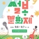신날껄 재미날껄  9월 6-7일 제39회 설봉문화제