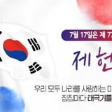 제77주년 제헌절  '나라 사랑하는 마음으로 태극기를 답시다'
