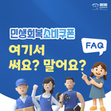 민생회복 소비쿠폰, 여기서 써요? 못써요?  궁금증 총정리