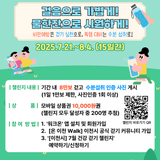 비만 예방! 폭염 대비! 7월 워크온 챌린지! |  이천뉴스