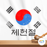 7월 17일 제헌절, 대한민국 헌법이 공포된 바로 그 날