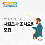 2025년 사회조사 조사요원 모집  |  이천뉴스