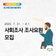 2025년 사회조사 조사요원 모집  |  이천뉴스